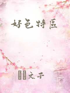 好色特区