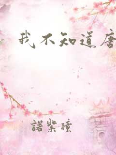 我不知道唐笑