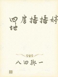 四房播播婷婷基地