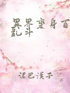 异界变身百合大乱斗