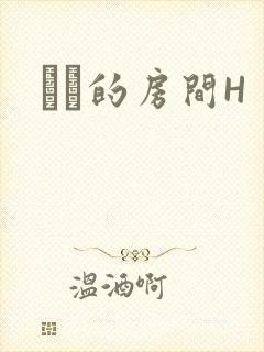 妺妺的房间H