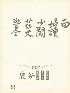 警花少妇白燕妮全文阅读