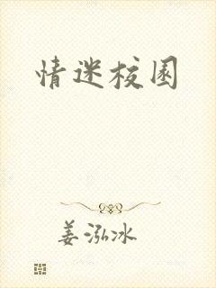 情迷校园