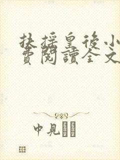 扶摇皇后小说免费阅读全文