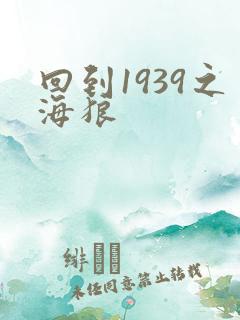回到1939之海狼