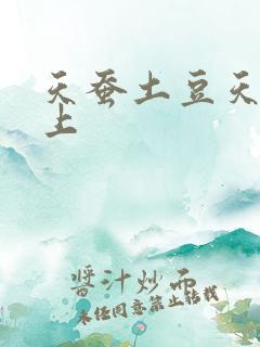 天蚕土豆天天向上