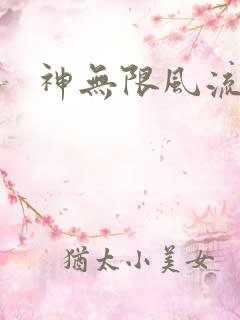 神无限风流