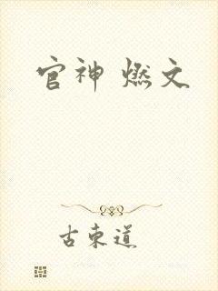 官神 燃文