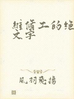 维修工的绝遇中文字