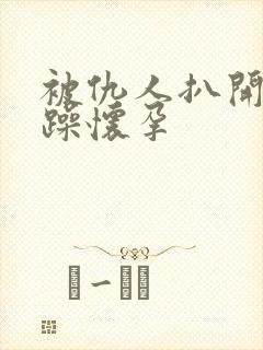 被仇人扒开腿狂躁怀孕