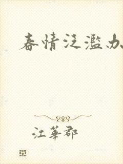 春情泛滥办公室