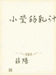 小莹的乳汁