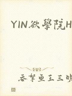 YIN欲学院H