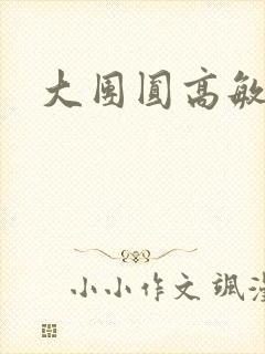 大团圆高敏