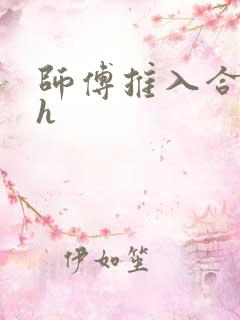 师傅推入合欢丸h