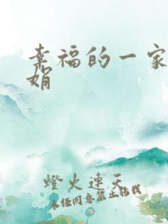 幸福的一家 陈娟