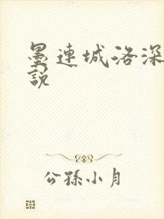 墨连城洛深深小说