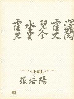 霍水儿霍泽小说免费全文阅读