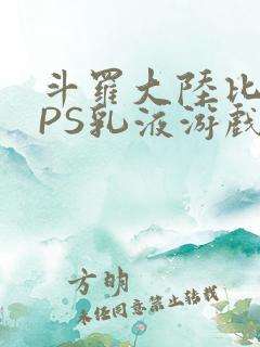 斗罗大陆比比东PS乳液游戏