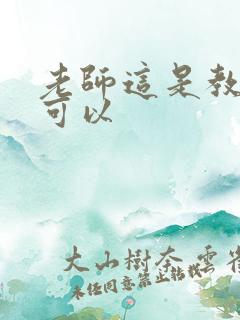 老师这是教室不可以