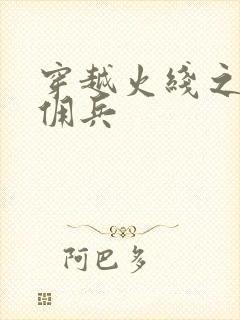 穿越火线之最强佣兵