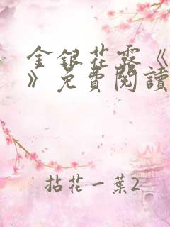 金银花露《学院》免费阅读