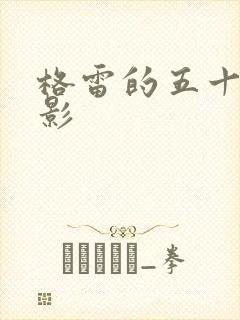 格雷的五十道阴影