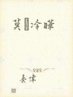 莫嫤冷晔