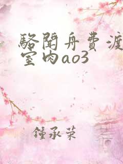 骆闻舟费渡地下室肉ao3