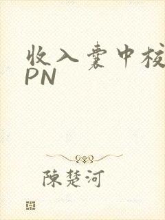 收入囊中校园HPN