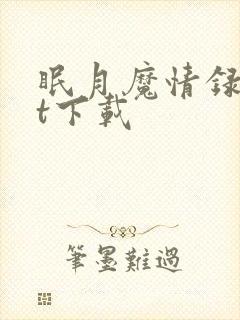 眠月魔情录txt下载