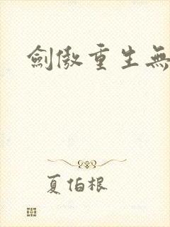 剑傲重生无弹窗