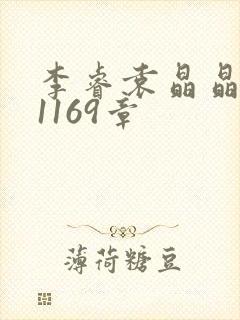 李睿袁晶晶全集1169章