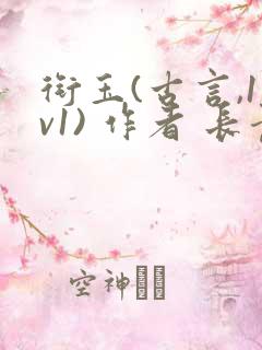 衔玉(古言,1v1) 作者 长青长白