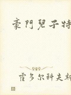 豪门儿子特工妈