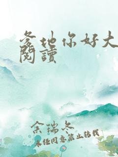 爹地你好大全文阅读