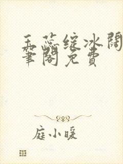 玉蕊绽冰阔落趣笔阁免费