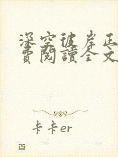 深空彼岸正版免费阅读全文