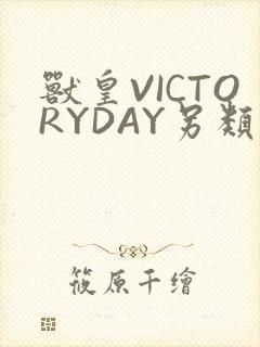 兽皇VICTORYDAY另类