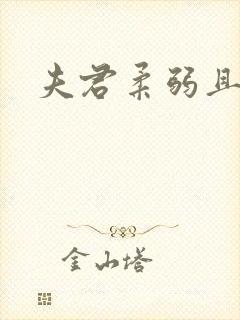 夫君柔弱且绿茶