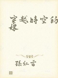 穿越时空的灰姑娘