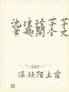 沈浪徐芊芊小说笔趣阁全文免费阅读