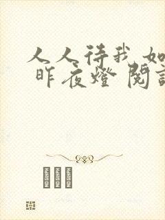 人人待我如炉鼎 昨夜灯 阅读