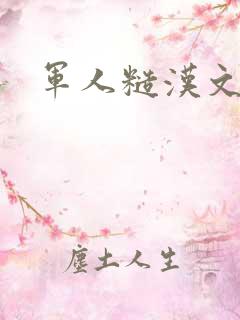 军人糙汉文多肉