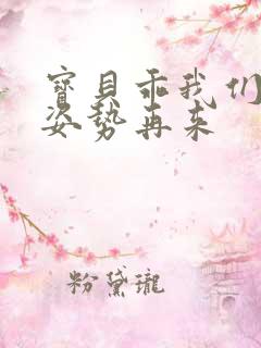 宝贝乖我们换个姿势再来