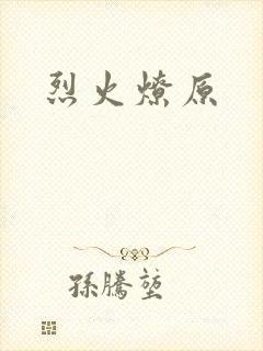 烈火燎原