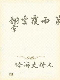 翻云覆雨 第6章