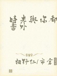 时光与你都很甜番外