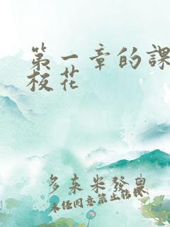 第一章的课上强校花