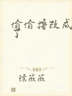 偷偷撸改成什么了